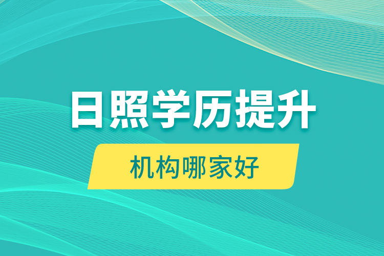 日照學(xué)歷提升機(jī)構(gòu)哪家好？