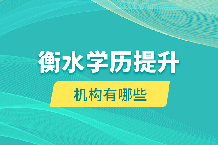 衡水學歷提升機構(gòu)有哪些？