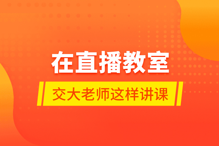 在直播教室，交大老師這樣講課……