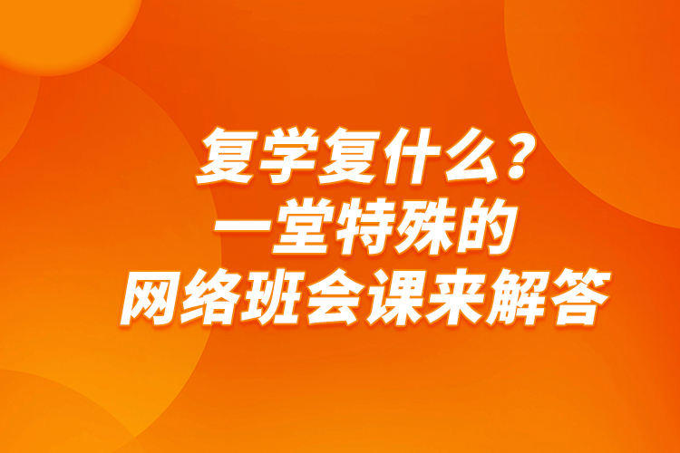 復(fù)學(xué)復(fù)什么？一堂特殊的網(wǎng)絡(luò)班會(huì)課來(lái)解答