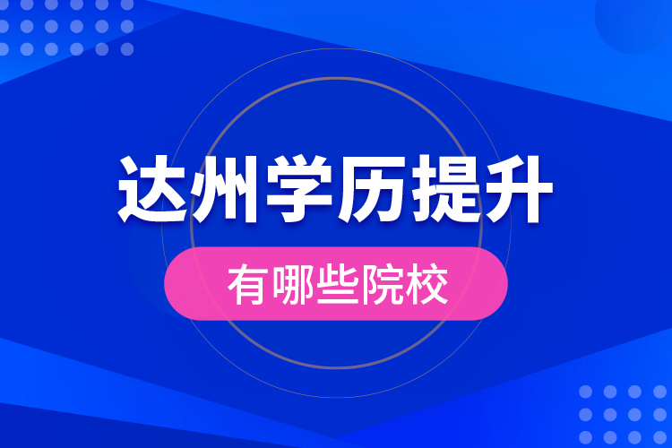 達(dá)州學(xué)歷提升有哪些院校？