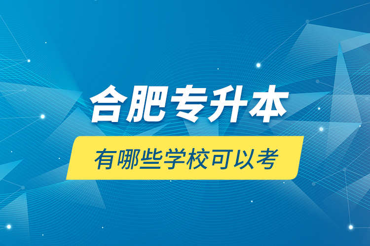 合肥專升本有哪些學(xué)校可以考？