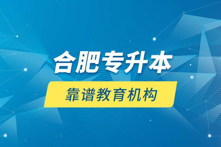 合肥專升本靠譜教育機(jī)構(gòu)