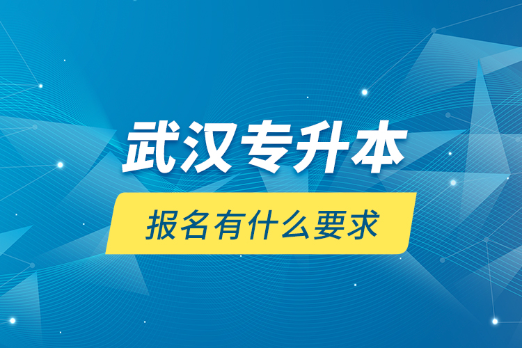 武漢專升本報名有什么要求？