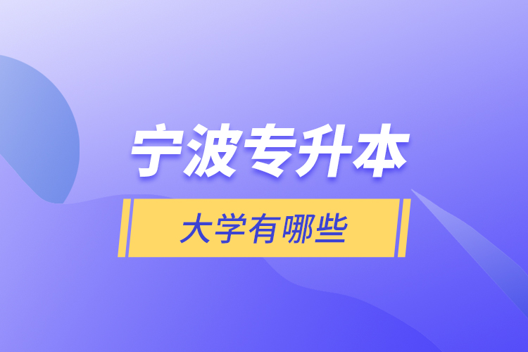 寧波專升本大學有哪些？