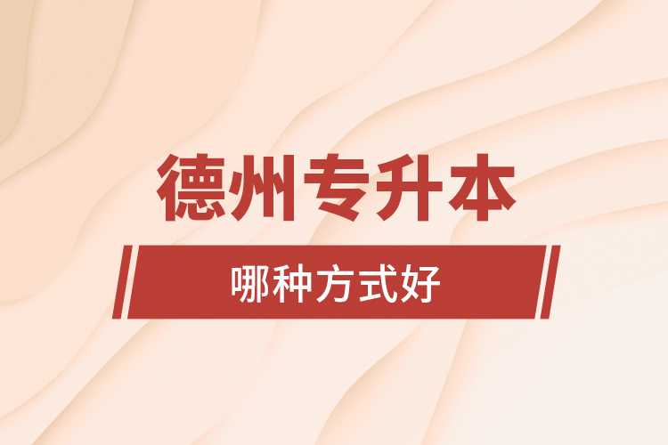 德州專升本哪種方式好？