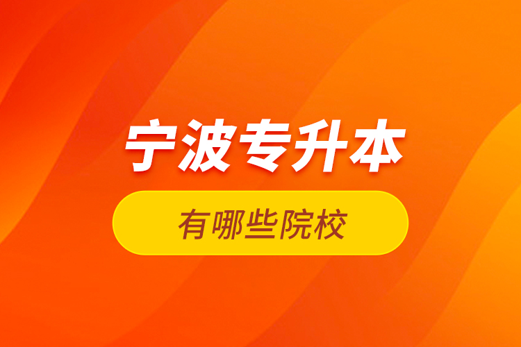 寧波專升本有哪些院校？