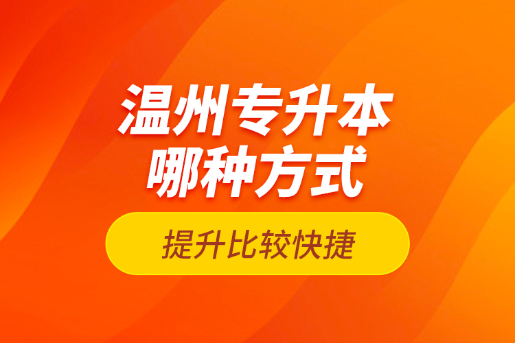 溫州專升本哪種方式提升比較快捷？