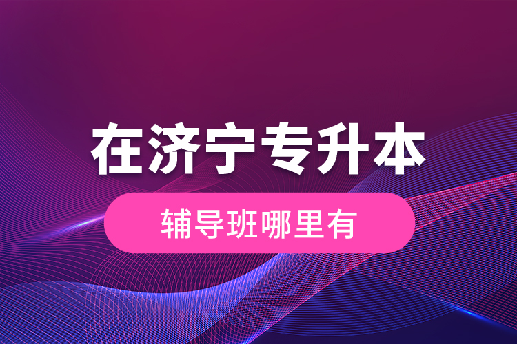 在濟寧專升本輔導班哪里有？