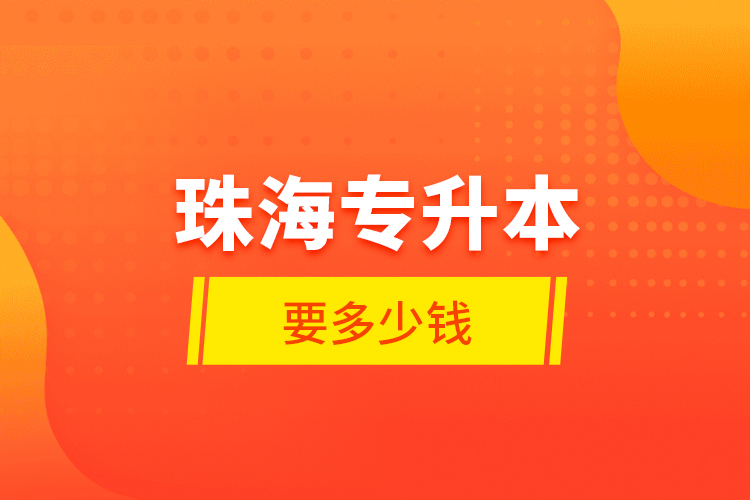 珠海專升本要多少錢？