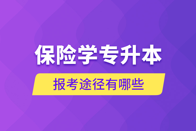 保險學專升本的報考途徑有哪些？