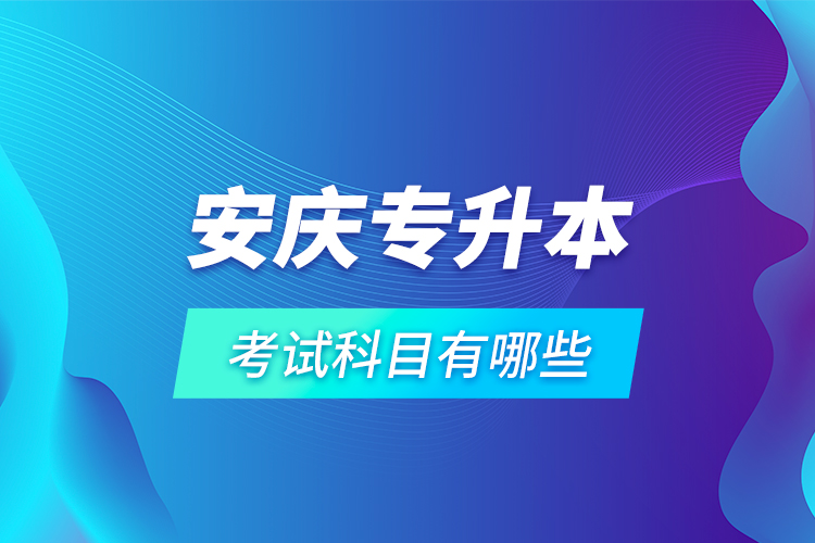 安慶專升本考試科目有哪些？