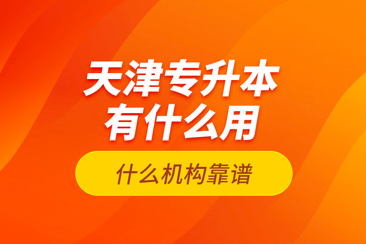 天津?qū)Ｉ居惺裁从?？什么機(jī)構(gòu)靠譜？