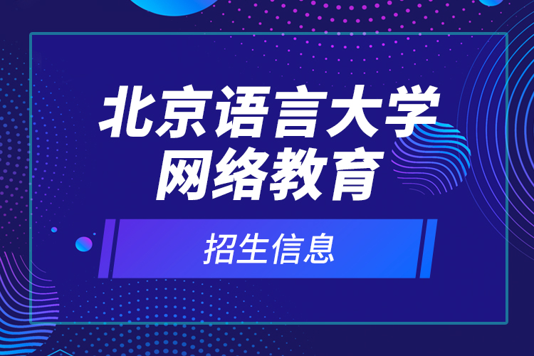 北京語言大學(xué)網(wǎng)絡(luò)教育招生信息