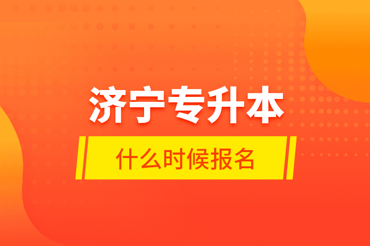 濟(jì)寧專升本什么時(shí)候報(bào)名？