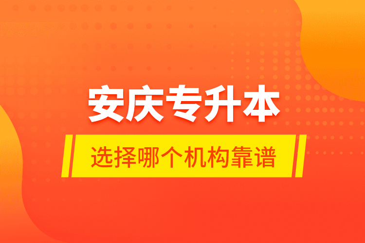 安慶專升本選擇哪個機構靠譜？