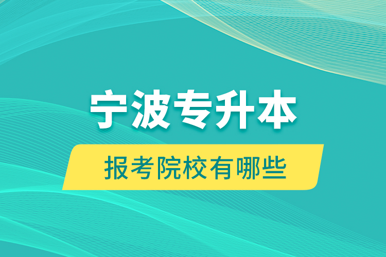 寧波專升本的報(bào)考院校有哪些？