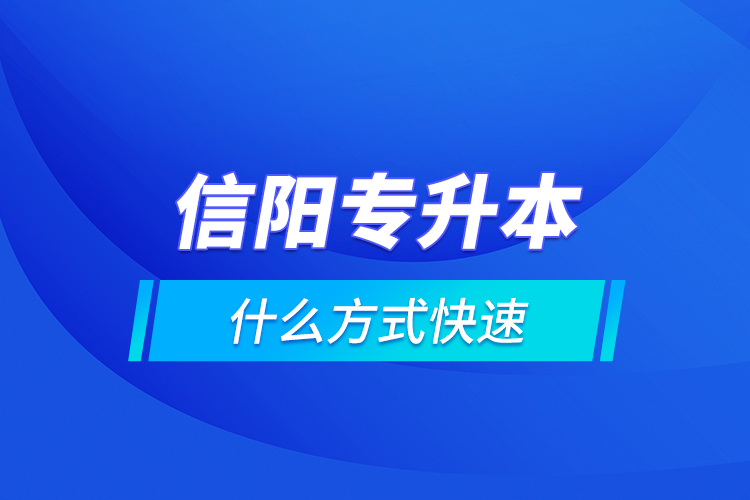信陽專升本什么方式快速？