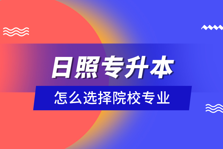 日照專(zhuān)升本院校與相關(guān)專(zhuān)業(yè)有哪些？