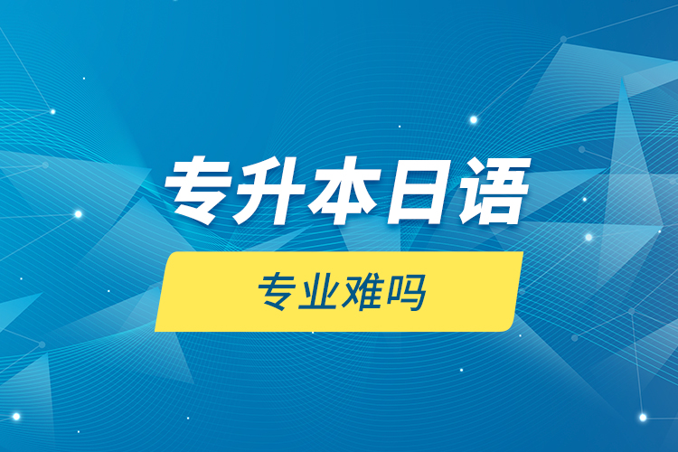 專升本日語專業(yè)難嗎？
