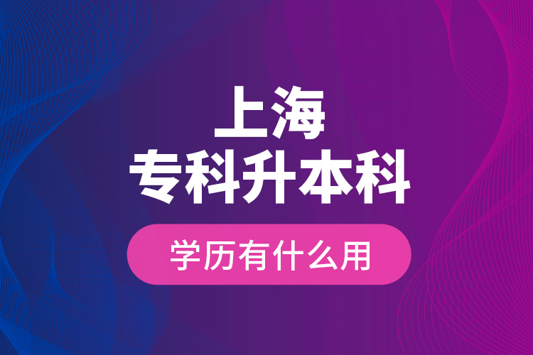 上海?？粕究茖W(xué)歷有什么用？