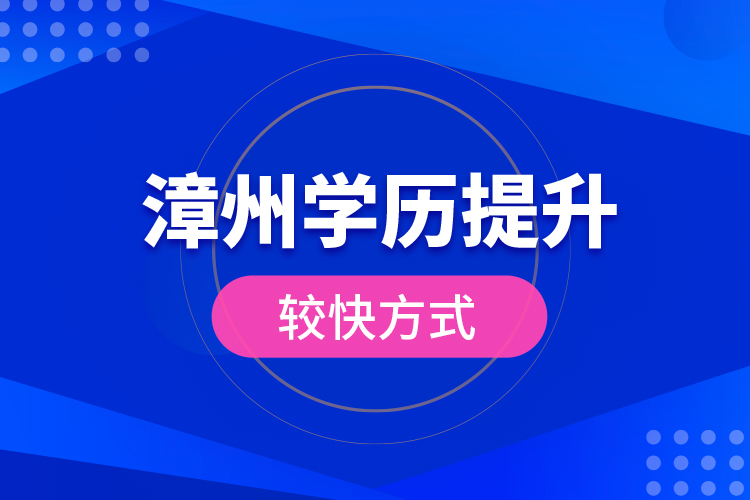 漳州學歷提升較快方式？