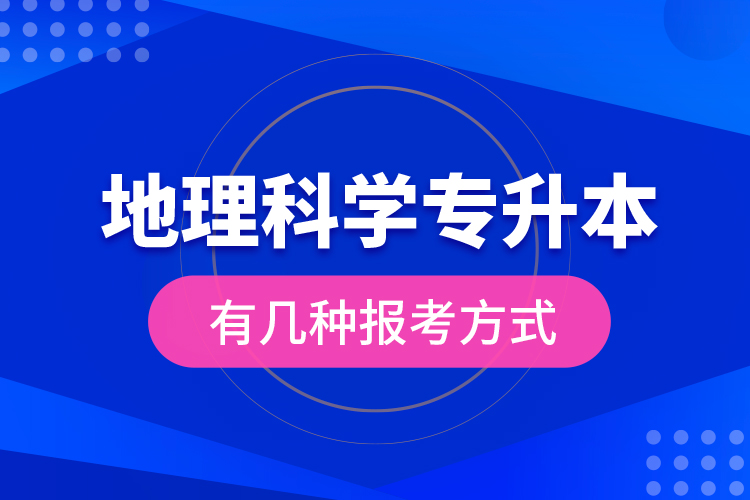 地理科學(xué)專升本有幾種報(bào)考方式？