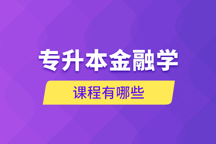 專升本金融學課程有哪些？