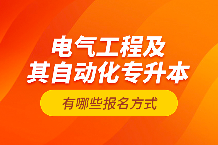 電氣工程及其自動化專升本有哪些報名方式？