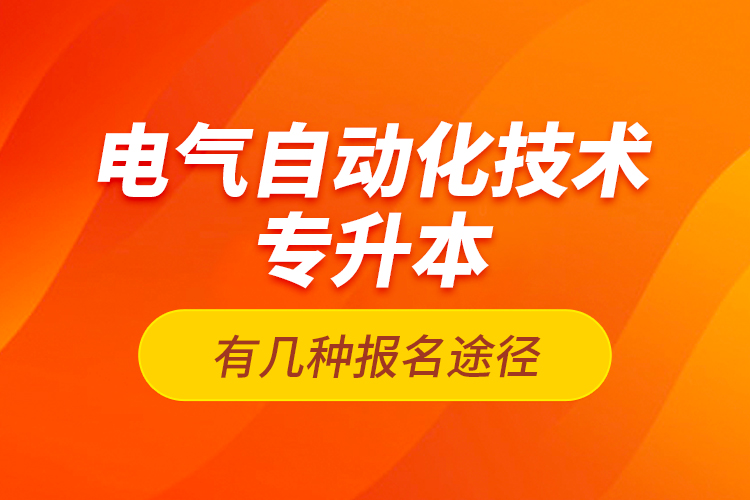 電氣自動(dòng)化技術(shù)專升本有幾種報(bào)名途徑？