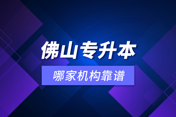 佛山專升本哪家機(jī)構(gòu)靠譜？