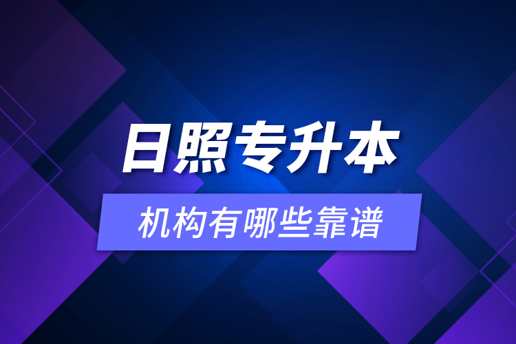 日照專升本機構(gòu)有哪些靠譜？