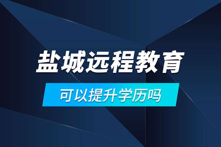 鹽城遠程教育可以提升學(xué)歷嗎？