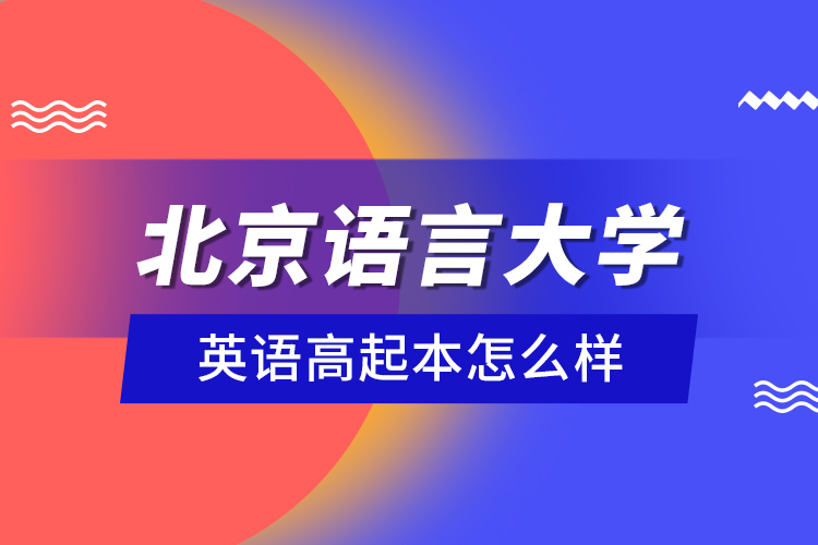 北京語言大學(xué)英語高起本怎么樣？