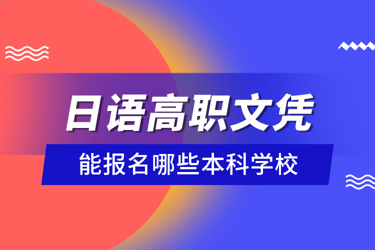 日語高職文憑能報名哪些本科學校？