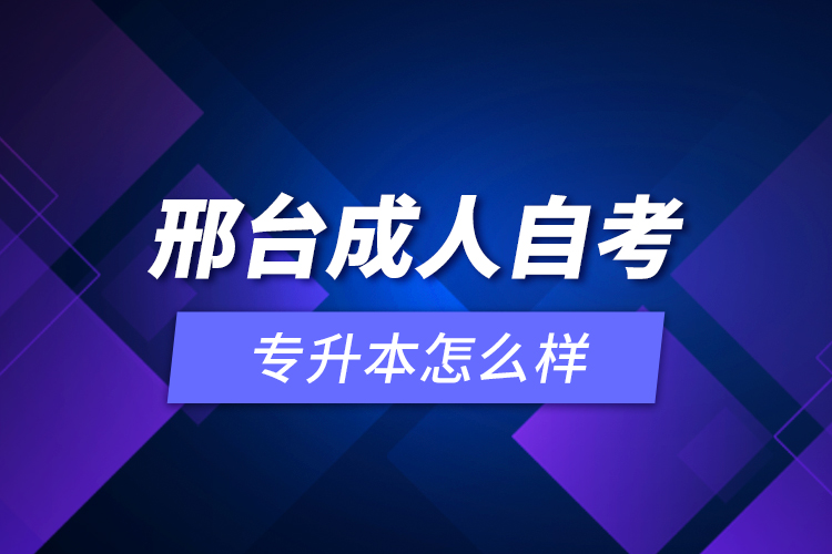 邢臺(tái)成人自考專升本怎么樣？
