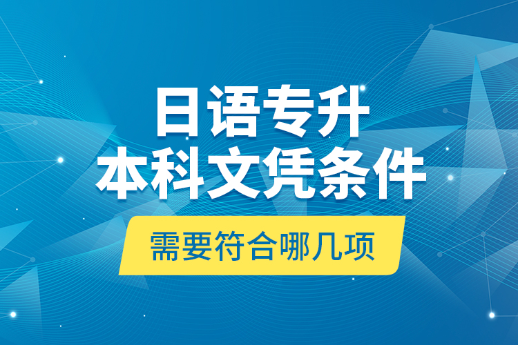 日語專升本科文憑條件需要符合哪幾項？