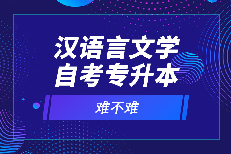漢語言文學(xué)自考專升本難不難？