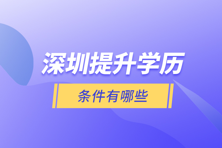 深圳提升學歷條件有哪些？