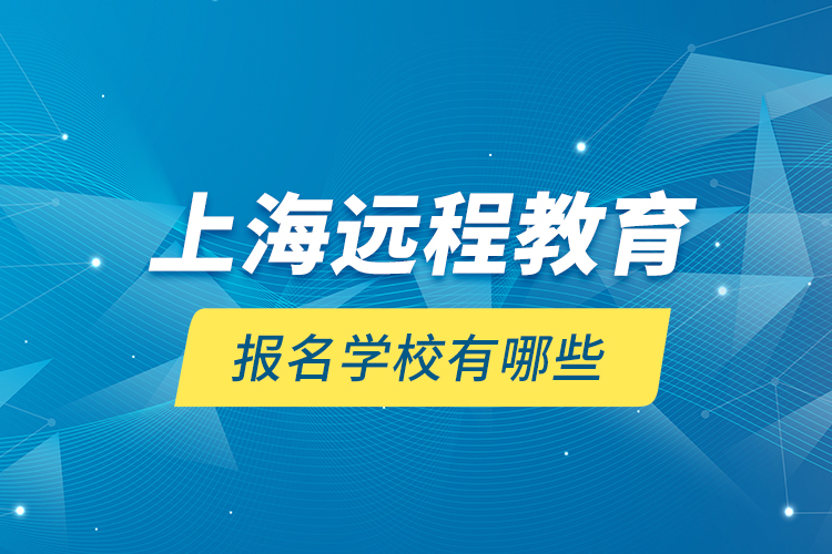 上海遠程教育報名學校有哪些？
