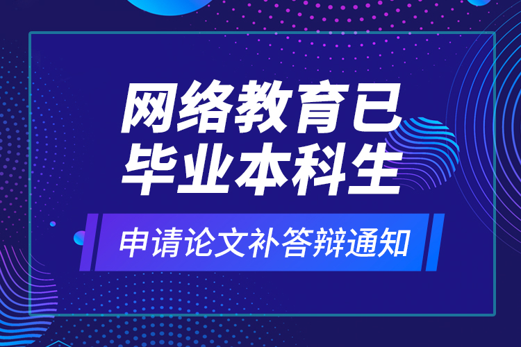 網(wǎng)絡(luò)教育安全工程本科需要什么條件報(bào)考？