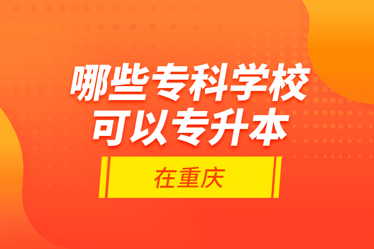 哪些?？茖W(xué)?？梢詫Ｉ驹谥貞c？
