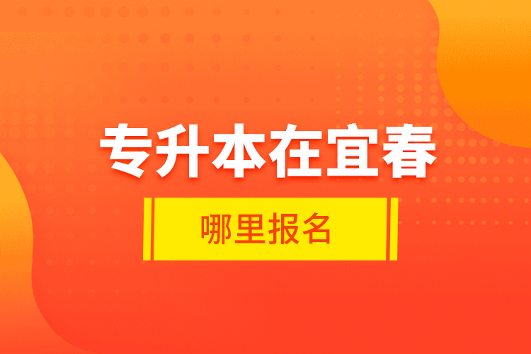專升本在宜春哪里報名？