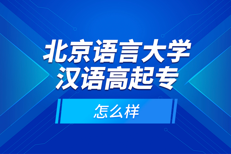 北京語言大學漢語高起專怎么樣？