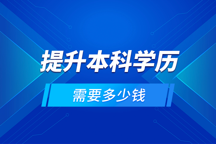 提升本科學歷需要多少錢？