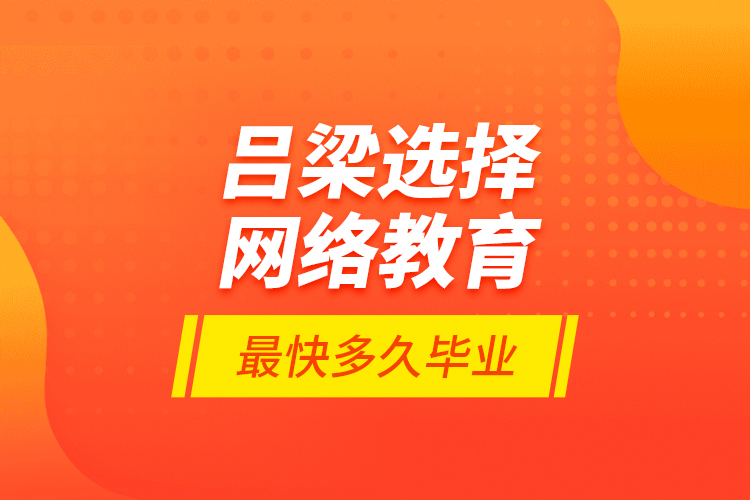 呂梁選擇網(wǎng)絡(luò)教育最快多久畢業(yè)？