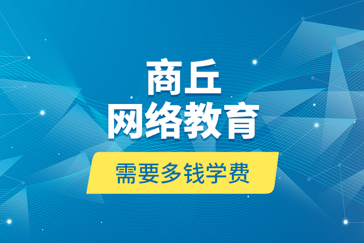 商丘網絡教育需要多錢學費？