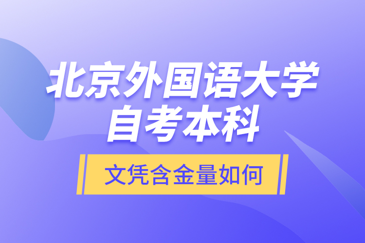 北京外國語大學(xué)自考本科文憑含金量如何？