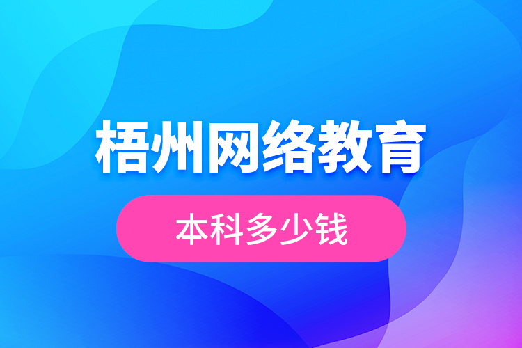 梧州網(wǎng)絡教育本科多少錢？