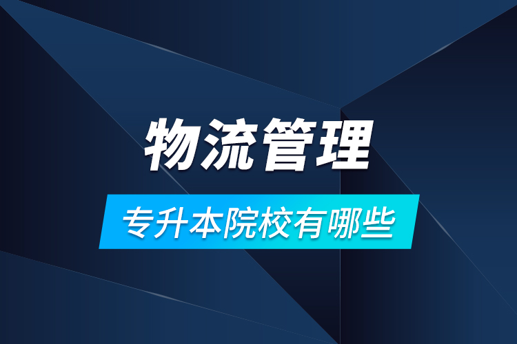 物流管理專升本院校有哪些？